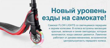 Самокат Globber Flow 125 Lights - обзор модели, характеристики и отзывы пользователей