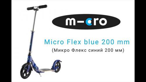 Самокат Micro FLEX BLUE 200 SA0038 - Идеальное сочетание мощности, комфорта и стиля для незабываемых прогулок