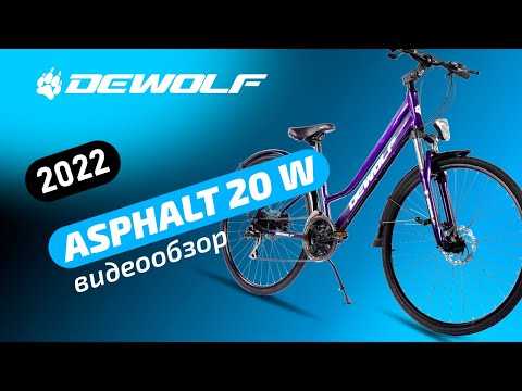 Женский велосипед Dewolf Asphalt F4 - самая полная и подробная информация - обзор модели, характеристики, преимущества, недостатки и отзывы собраны в одной статье для вашего удобства!