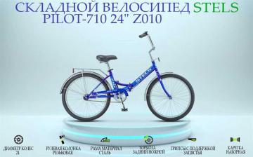 Складной велосипед Stels Pilot 770 V010 – полный обзор модели, особенности и отзывы владельцев