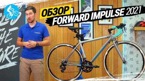 Forward Impulse - шоссейный велосипед - обзор модели, характеристики, отзывы велосипедистов, преимущества и недостатки