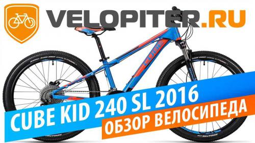 Велосипед Cube Kid 240 SL - обзор модели, характеристики, отзывы - лучший выбор для подростков