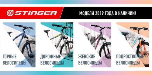 Российские велосипеды Stinger - непревзойденное соотношение цены и качества