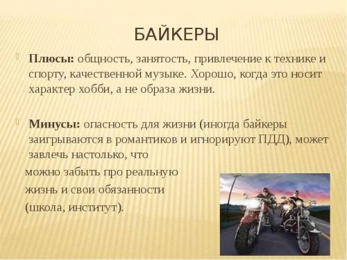 Байкеры - определение и особенности субкультуры двухколесных адреналиновых представителей мотоциклистов