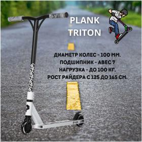 Самокат Plank Triton - все, что вам нужно знать о модели - характеристики, отзывы и сравнение с другими моделями