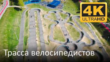 Памп-трек Марьино - новый мегапроект в Москве, ставший самым крупным памп-треком в Европе