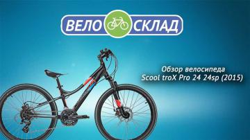 Подростковый велосипед Scool TROX COMP 24 21 S - Бесподобная модель с превосходными характеристиками и множеством положительных отзывов