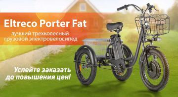Электровелосипед Eltreco Porter Fat 500 UP! - Обзор модели, характеристики, отзывы