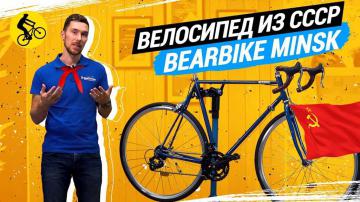 Велосипед из СССР, доступный сегодня - Bear Bike Minsk