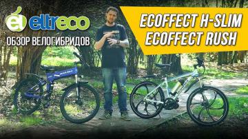 Горные электровелосипеды Eccoffect - Обзор моделей, характеристики