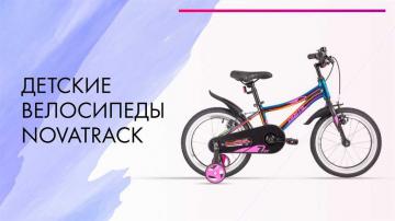 Детский велосипед Novatrack Novara Disc 20" 6 sp. - Обзор модели, характеристики, отзывы