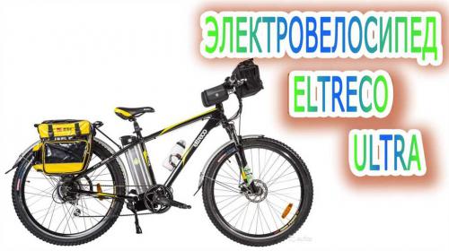 Электровелосипеды Eltreco - Обзор моделей и их характеристики